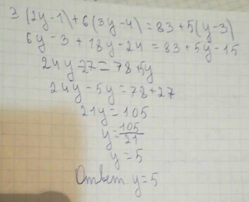 Решить уравнение: 3(2у-1)+6(3у-4)=83+5(у-3)