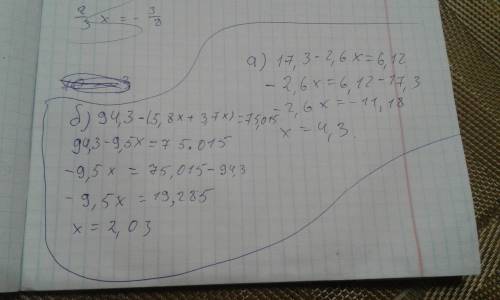 Решите уравнение а)17,3 – 2,6х = 6,12 б) 94,3 –(5,8 х +3,7х) = 75,015