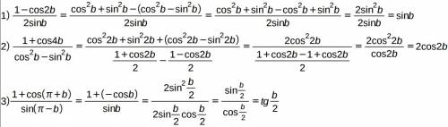 :1)1-cos2b/2sinb 2)1+cos4b/cos^2b-sin^2b 3)1+cos(pi+b)/sin(pi-b)