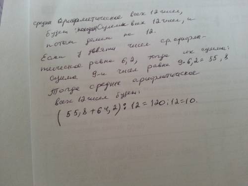 Сумма трёх чисел 64,2, а среднее арифметическое девяти других чисел 6,2. найдите среднее арифметичес