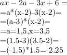 ax-2a-3x+6=&#10;&#10;=a*(x-2)-3(x-2)=&#10;&#10;=(a-3)*(x-2)=&#10;&#10;=a=1,5,x=3,5&#10;&#10;=(1.5-3)(3.5-2)=&#10;&#10;=(-1.5)*1.5=-2.25