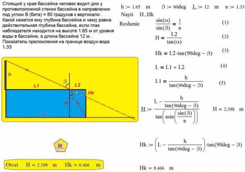 Стоящий у края бассейна человек видит дно у противоложной стенки бассейна в направлении под углом b=