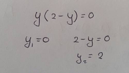 Как решить это уравнение: у * (2-у) =0 ?