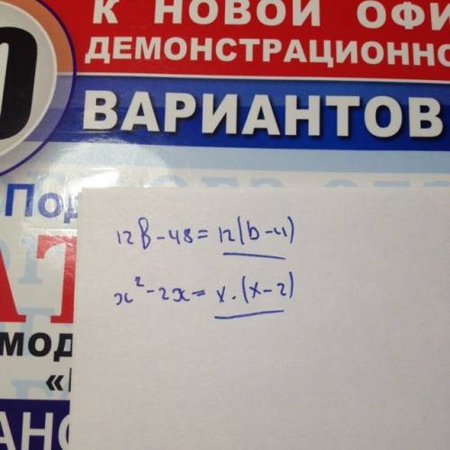 Представьте многочлен в виде произведения: а)12б-48 б)х( в квадрате)-2х