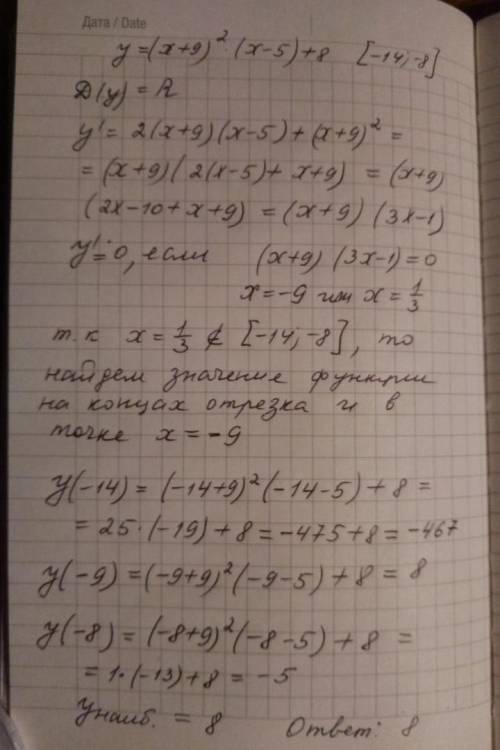 Найдите наибольшее значение функции у=(х+9)^2(x-5)+8 на отрезке [-14; -8]