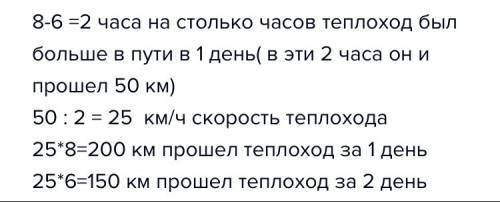 Теплоход в первый день был в пути8 часов, а во второй 6 часов причё в первый день он на 50 км больше