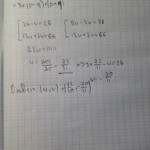 Решите сложения систему уравнений {3u - v = 26, 13u + 3v = 66.