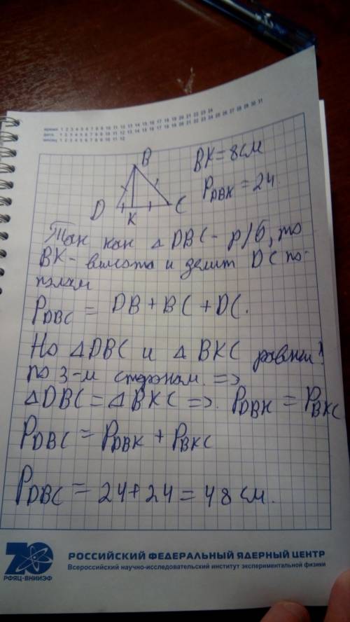 Вравнобедренном треугольнике dbc с основанием dc проведения биссектрису вк, равной 8 см. периметр тр