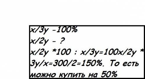 Бензин подорожал на 1/3.на сколько процентов больше можно купить бензина на те же деньги?