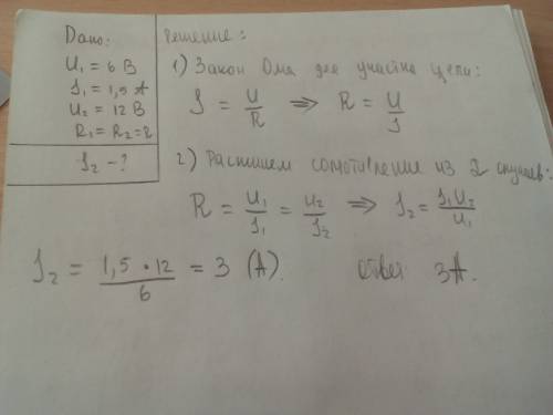 При напряжении на концах проводников 6 в сила тока 1,5 а какова сила тока при напряжении 12 в
