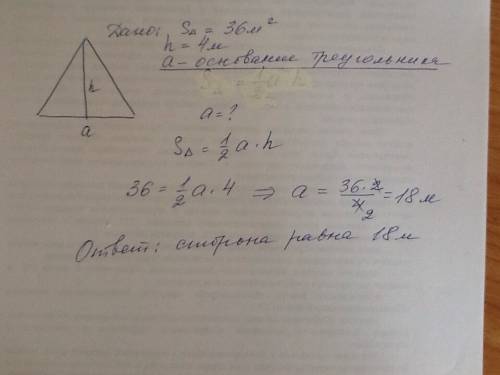 Площадь, треугольника равна 36 м^2. найдите: сторону, если известно,что высота, проведенная к этой с