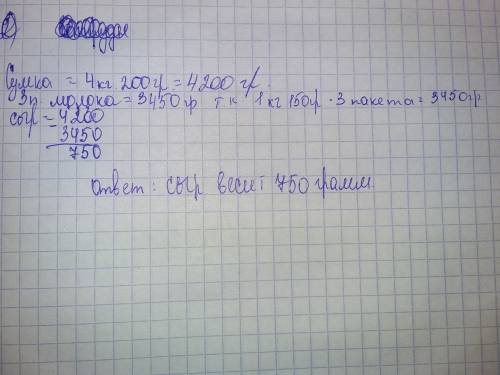 Сумка с продуктами весит 4 килограмм 200 грамм в ней 3 пакета молока и кусок сыра один пакет молока