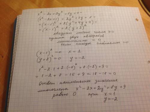 Укажите наименьшее значение многочлена x^2-2x+2y^2 +8y+9