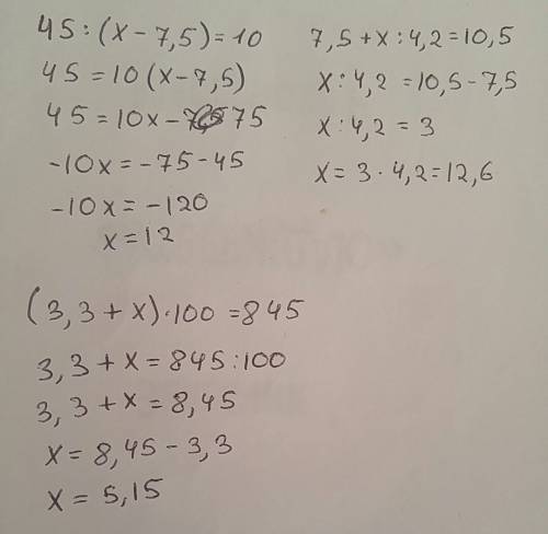 Решите уравнение: 45: (х-7,5)=10 7,5+х: 4,2=10,5 (3,3+х)*100=845