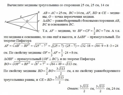 Вычислите медианы треугольника со сторонами 25 см, 25 см, 14 см