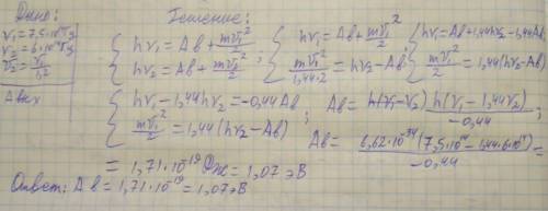 Поверхность металла поочередно освещают светом с частотой 7,5 * 10 ^ 14 гц и 6 * 10 ^ 14 гц. во втор