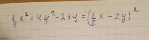 Представьте многочлен в виде квадрата двучлена 1/4x² +4у² - 2ху