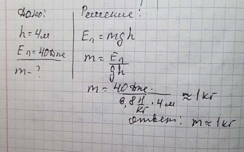 Потенциальная энергия тела поднятого на высоту 4 м равная 40 дж. опредилить массу тела