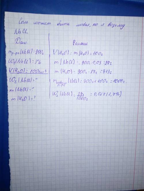 Сколько г соли и мл воды необходимо дляприготовления 900г раствора соли 3% концентрации ? определить