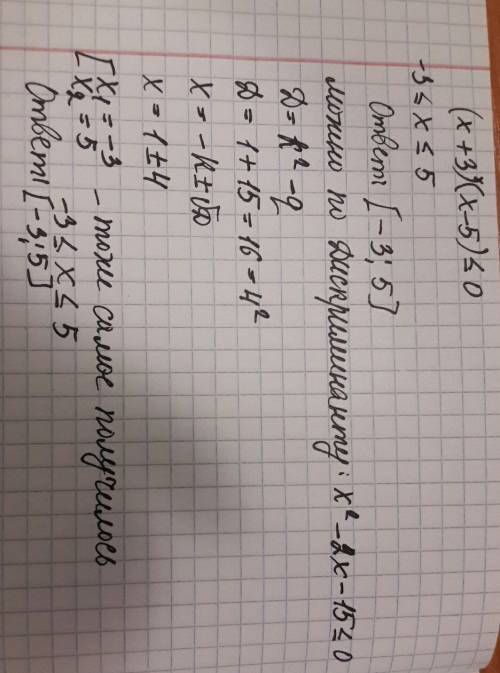 Укажите значение неравенства (x+3)(x-5)< или равно 0 1) (-бесконечность; -3] 2)[-3; -5] 3) (-беск