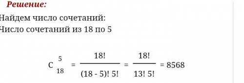 Тренируются 18 спортсменов. из них надо составить команду из пяти человек . каким числом это можно с