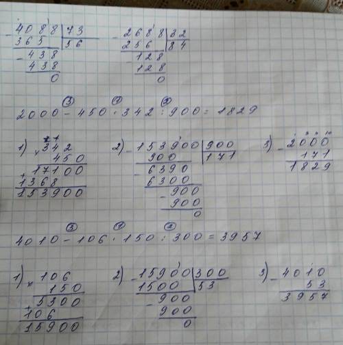 4088: 73 2688: 32 3 392 2000-450*342: 900 4010-106*150: 300(все решения в столбик)