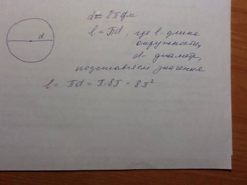 Найди длинну окружности , диаметр которой равен 8 пи дм