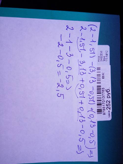 Раскройте скобки и значение выражений . (2-1,,13 - 0,51)+(0,13-0,5) в ответе - 2,5 распишите пример
