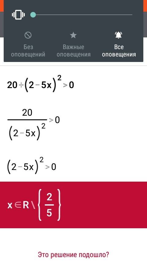 Решить неравенство 20/(2-5х)^2> 0