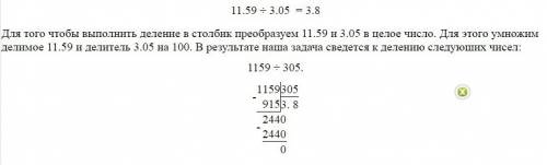 Пример столбиком решить, битый час психую. 11,59: 3,05= ?