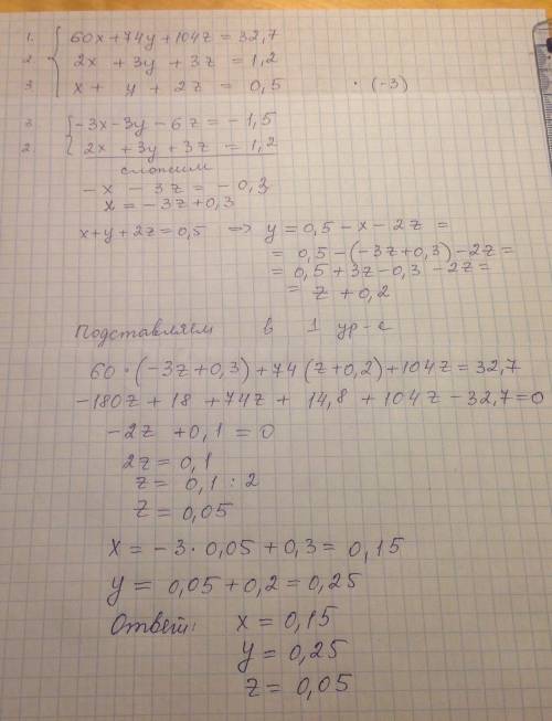 Система уравнений.решите подробно. 60x+74y+104z=32,7 2x+3y+3z=1,2 x+y+2z=0,5