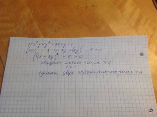 Докажите не равенство 81x²+4y²> 36xy-8