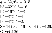 q=32/64=0,5&#10;&#10;b3=32*0,5=16&#10;&#10;b4=16*0,5=8&#10;&#10;b5=8*0,5=4&#10;&#10;b6=4*0,5=2.&#10;&#10;S=64+32+16+8+4+2=126.&#10;&#10;Otvet:126&#10;&#10;&#10;&#10;&#10;&#10;