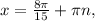 x= \frac{8 \pi }{15} + \pi n,