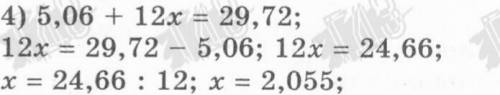 5,06+12х=29,72 ответьте побистрее и понятнее