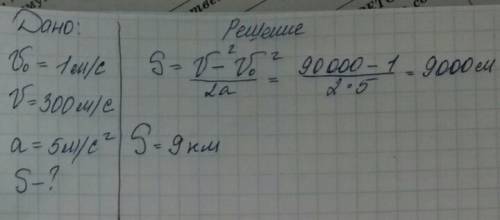 Начальная скорость тела равно 1м/с,конечная скорость 300м/с. ускорение равно 5м/с^2. чему равен путь