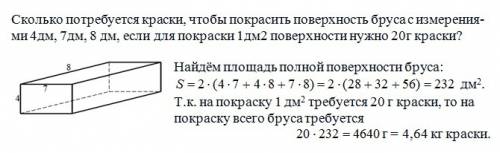 Колько потребуется краски, чтобы покрасить поверхность бруса с измерениями 4дм, 7дм, 8 дм, если для