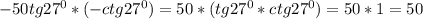 -50tg 27^0*(-ctg 27^0)=50*(tg 27^0*ctg 27^0)=50*1=50