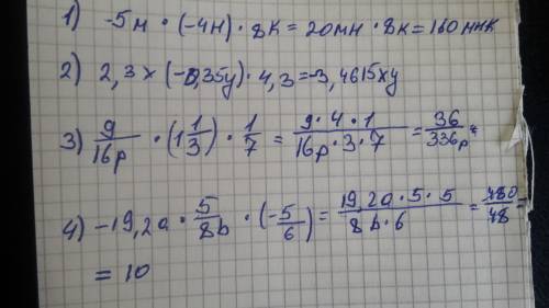 Выражение 1)-5м*(-4н)*8к 2) 3,8х(-0,35у)*(4,3) 3)9/16р*(*1 1/3)*3/7 4)-19,2а*5/8в*(-5/6)