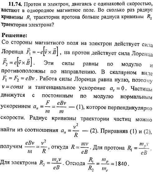 Протон и электрон, двигаясь с одинаковой скоростью, в однородное магнитное поле. во сколько раз ради