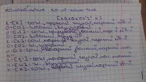 Фонетический разбор слов: колокольчик, солнце. морфологический разбор слов: севы, цветок