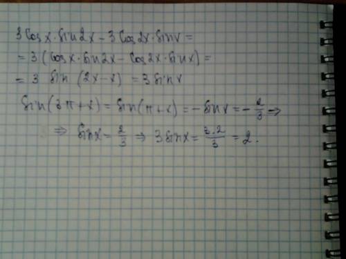 Срешением, ! 3cos x * sin2x - 3cos2x * sinx , если sin (3п + x) = -2/3 5sin 2x * sinx + 5cos 2x * co