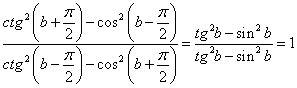 (ctg^2 (b+pi/2)-cos (b-pi/2))/(ctg^2(b-pi/2)-cos^2(b+pi/2))