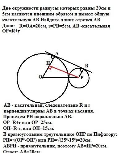 Две окружности радиусы которых равны 20см и 5см касаются внешним образом и имеют общую касательную a
