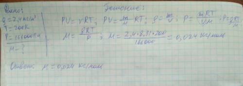 При температуре 200 к и давлении 166 кпа плотность газа равна 2,4 кг/м3. определить молярную массу э