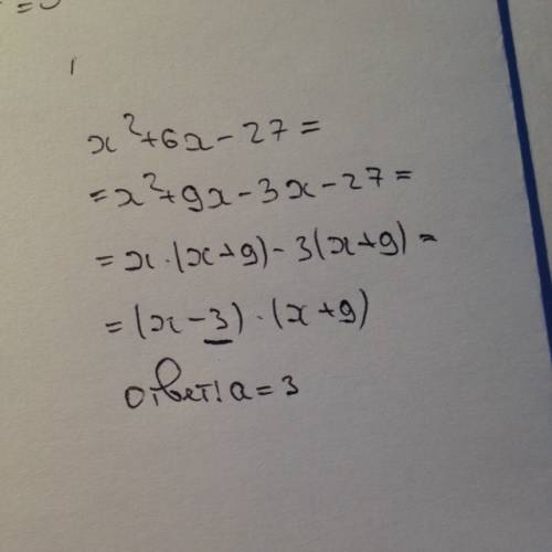 Квадратный трёхчлен разложен на множители: х^2+6х-27=(х+9)(х-а) найдите а