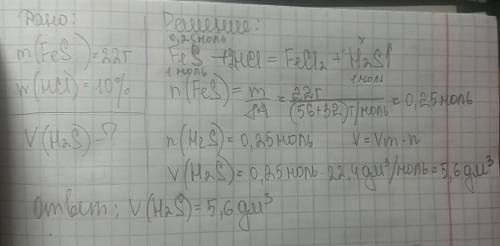 Вычислите объем газа (н. который выделится при растворении 22 г сульфида железа (ii) в избытке солян
