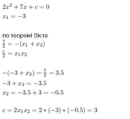 Число - 3 є коренем рівняння 2х2+7х+с=0.знайдіть значення с і другий корінь рівняння?