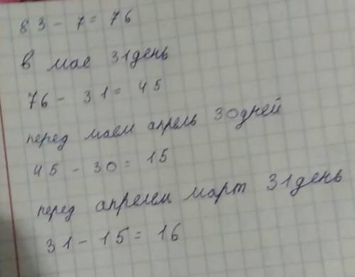 Решить ! строительство дома длилось 83 дня . закончилась 7 июня . когда началось строительство дома