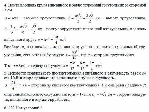 1,найти сторону квадрата если радиус описанной около него окружности равен 3 см 2.найти площадь круг